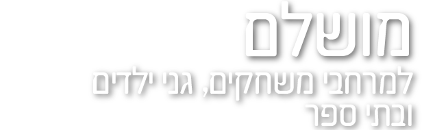 דשא סינטטי לגני ילדים